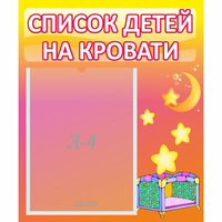 Стенд "Список детей на кровати" №8 - fgospostavki.ru - Тольятти
