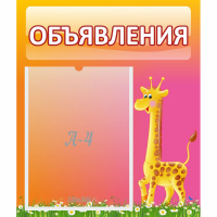 Стенд "Объявления" - fgospostavki.ru - Тольятти