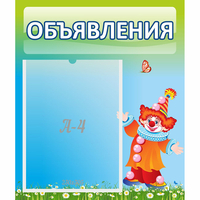 Стенд "Объявления" №13 - fgospostavki.ru - Тольятти