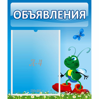 Стенд "Объявления" №15 - fgospostavki.ru - Тольятти