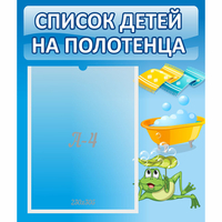 Стенд "Список на полотенца" - fgospostavki.ru - Тольятти