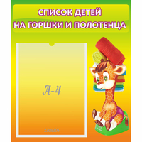 Стенд "Список детей на горшки и полотенца" 0.39x0.46 - fgospostavki.ru - Тольятти