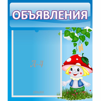 Стенд "Объявления" №1 - fgospostavki.ru - Тольятти