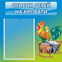Стенд "Список детей на кровати" - fgospostavki.ru - Тольятти