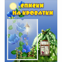 Стенд "Списки на кроватки" - fgospostavki.ru - Тольятти