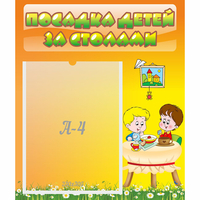 Стенд "Посадка детей за столами" №1 - fgospostavki.ru - Тольятти