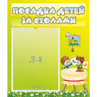 Стенд "Посадка детей за столами" №4 - fgospostavki.ru - Тольятти