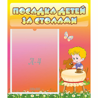 Стенд "Посадка детей за столами" - fgospostavki.ru - Тольятти