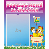 Стенд "Посадка детей за столами" №6 - fgospostavki.ru - Тольятти