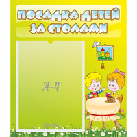 Стенд "Посадка детей за столами" №7 - fgospostavki.ru - Тольятти