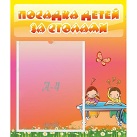 Стенд "Посадка детей за столами" №8 - fgospostavki.ru - Тольятти