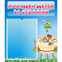 Стенд "Посадка детей за столами" №9 - fgospostavki.ru - Тольятти