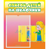 Стенд "Список детей на шкафчики" №2 - fgospostavki.ru - Тольятти