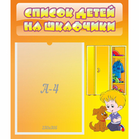 Стенд "Список детей на шкафчики" №3 - fgospostavki.ru - Тольятти