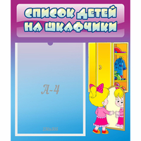 Стенд "Список детей на шкафчики" №4 - fgospostavki.ru - Тольятти