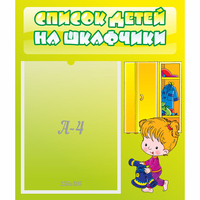 Стенд "Список детей на шкафчики" №5 - fgospostavki.ru - Тольятти
