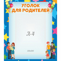 Стенд "Уголок для родителей" - fgospostavki.ru - Тольятти