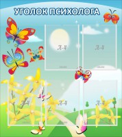 Стенд "Уголок психолога" Вариант 3 - fgospostavki.ru - Тольятти
