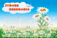 Стенд "Уголок психолога" Вариант 2 - fgospostavki.ru - Тольятти
