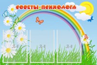Стенд "Советы психолога" Вариант 2 - fgospostavki.ru - Тольятти