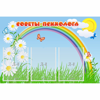 Стенд "Советы психолога" с 3 карманами - fgospostavki.ru - Тольятти