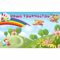 "Наше творчество" магнитный стенд 1.5х0.9 - fgospostavki.ru - Тольятти