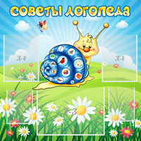 Стенд "Советы логопеда" - fgospostavki.ru - Тольятти