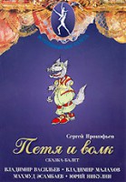 DVD "Петя и Волк." сказка-балет для детей - fgospostavki.ru - Тольятти
