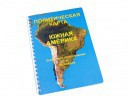 Пособие для слабовидящих - Политическая карта Южной Америки - fgospostavki.ru - Тольятти