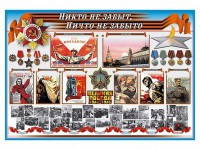 Стенд-уголок "Никто не забыт, ничто не забыто" - fgospostavki.ru - Тольятти