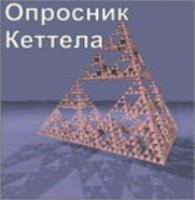 Комплект методик для диагностики структуры личности Р. Кеттела комплект для индивидуального тестирования - fgospostavki.ru - Тольятти