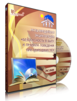 DVD "Мультимедийная энциклопедия «Безопасность в быту и правила поведения при природных ЧС»" - fgospostavki.ru - Тольятти