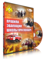 DVD «Эвакуация школы при пожаре» - fgospostavki.ru - Тольятти