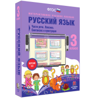 Русский язык 3 класс. Части речи. Лексика. Синтаксис и пунктуация - fgospostavki.ru - Тольятти