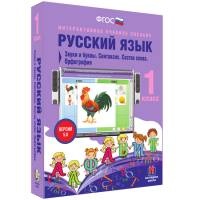 Русский язык 1 класс. Звуки и буквы. Синтаксис. Состав слова. Орфография - fgospostavki.ru - Тольятти