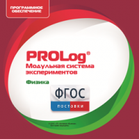 ПО Модульной системы экспериментов PROLog с интегрированным набором лабораторных работ по физике. Лицензия до 16 пользователей - fgospostavki.ru - Тольятти