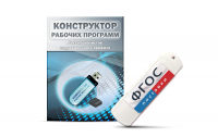 Конструктор рабочих программ для специалистов коррекционного профиля на USB-носителе - fgospostavki.ru - Тольятти