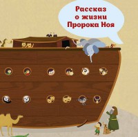 Рассказ о жизни Пророка Ноя - fgospostavki.ru - Тольятти