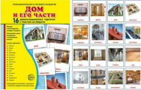Демонстрационные карточки "Дом и его части" - fgospostavki.ru - Тольятти