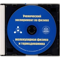 Методические рекомендации по использованию лабораторного комплекта по молекулярной физике и термодинамике «Ученический эксперимент по физике. Молекулярная физика и термодинамика» - fgospostavki.ru - Тольятти