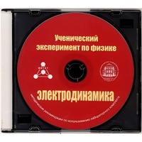 Методические рекомендации по использованию лабораторного комплекта по электродинамике «Ученический эксперимент по физике. Электродинамика» - fgospostavki.ru - Тольятти