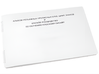 Пособие для слабовидящих - Альбом рельефно-прописных букв, цифр - fgospostavki.ru - Тольятти