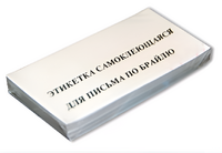 Набор этикеток для письма по Брайлю - fgospostavki.ru - Тольятти