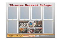 Стенд информационный Эдустенд "75-летие Победы" (80х110, 6 карманов) - fgospostavki.ru - Тольятти