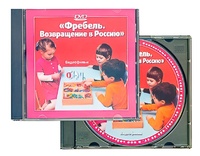 DVD диск "Фребель. Возвращение в Россию" - fgospostavki.ru - Тольятти