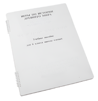 Пособие для слабовидящих - Игры по истории Древнего мира - fgospostavki.ru - Тольятти