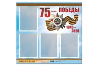 Стенд информационный Эдустенд"75-летие Победы" (80х75, 4 карманов) - fgospostavki.ru - Тольятти