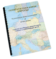 Пособие для слабовидящих -"Политико-административная карта Европы с краткой справкой о странах" - fgospostavki.ru - Тольятти