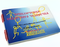 Пособие для слабовидящих детей - Приключение сказочного человечка - fgospostavki.ru - Тольятти