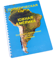 Пособие для слабовидящих - Политическая карта Южной Америки - fgospostavki.ru - Тольятти